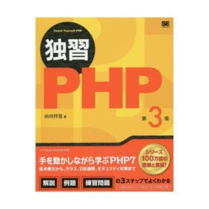 独習PHP