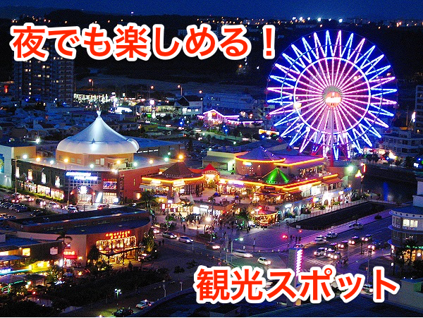 地元民が教えます 夜でも楽しめる沖縄の観光スポット13選 沖縄のプログラマがサラリーマンからの独立を目指すブログ