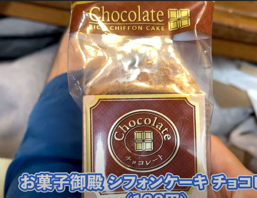 お菓子御殿のシフォンケーキ チョコレート味